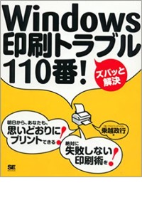 Windows印刷トラブル110番